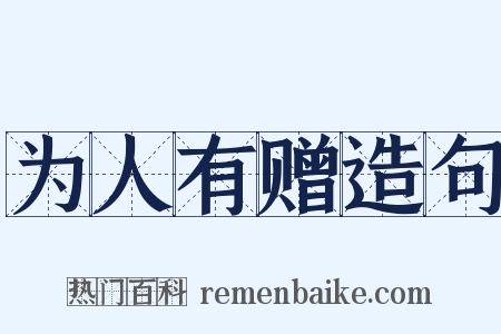 为人有赠造句是什么意思的图片